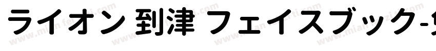 ライオン 到津 フェイスブック字体转换